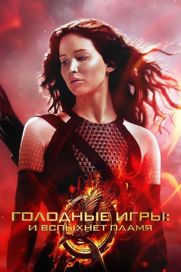 Голодные игры: И вспыхнет пламя