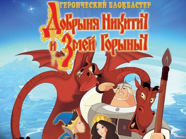 Добрыня Никитич и Змей Горыныч