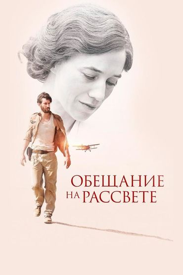 Обещание на рассвете