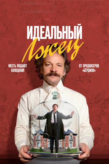 Идеальный лжец