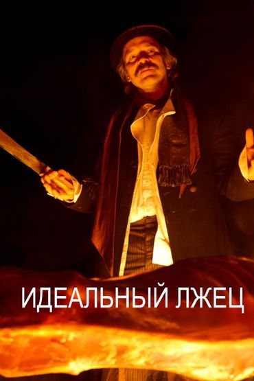 Идеальный лжец