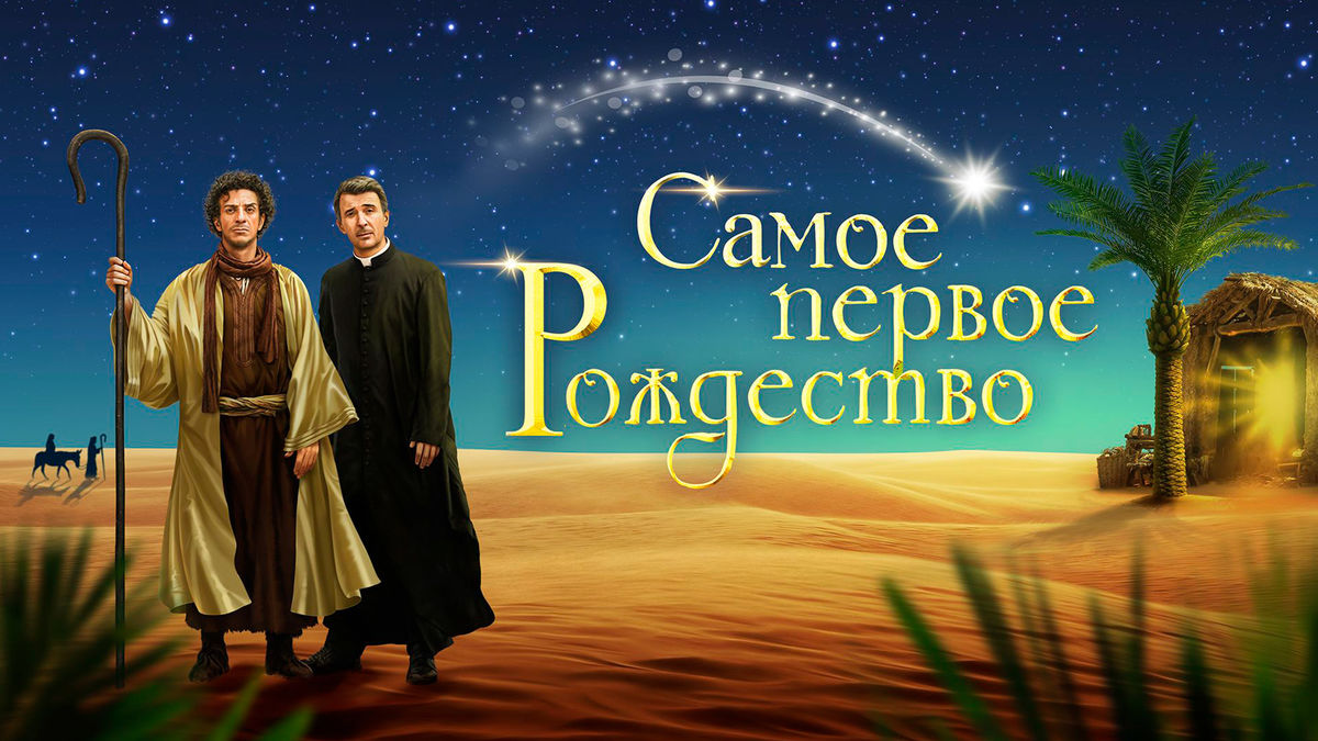 Самое первое Рождество