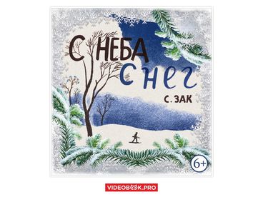 С неба снег