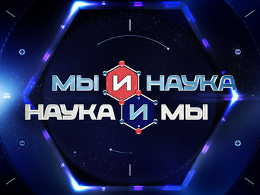Мы и наука. Наука и мы Мы и наука. Наука и мы