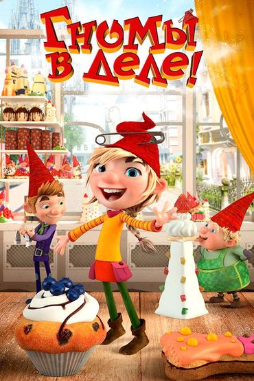 Гномы в деле!