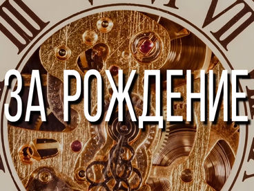 За рождение! За рождение!