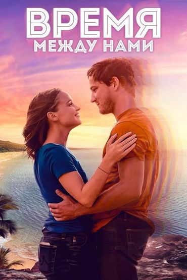 Время между нами