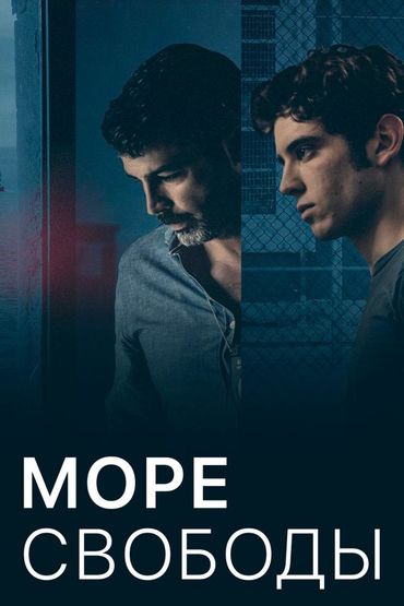 Море свободы
