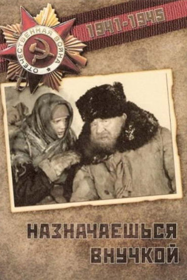 Назначаешься внучкой Назначаешься внучкой