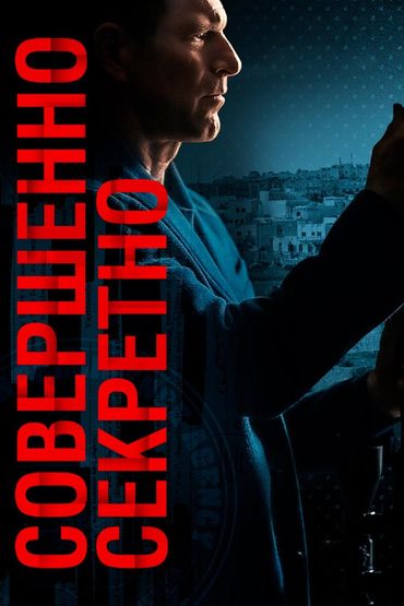 Совершенно секретно