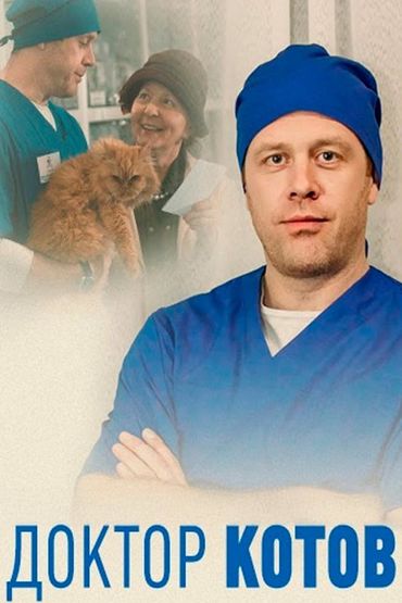 Доктор Котов