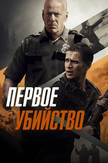 Первое убийство