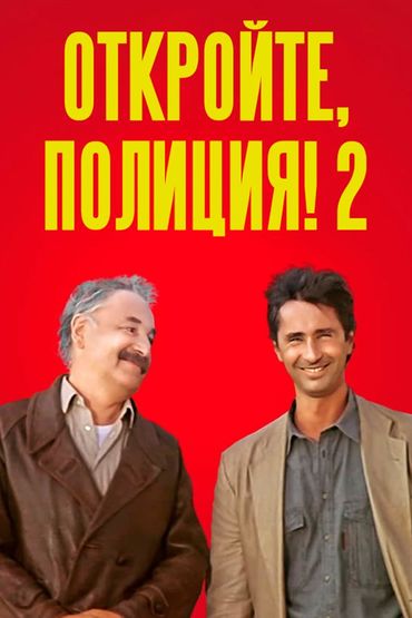 Откройте, полиция!-2