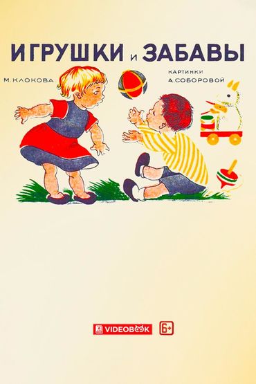 Игрушки и забавы