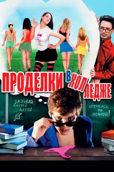 Проделки в колледже