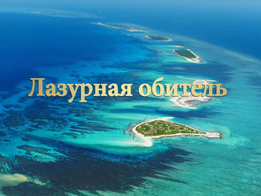 Лазурная обитель Лазурная обитель