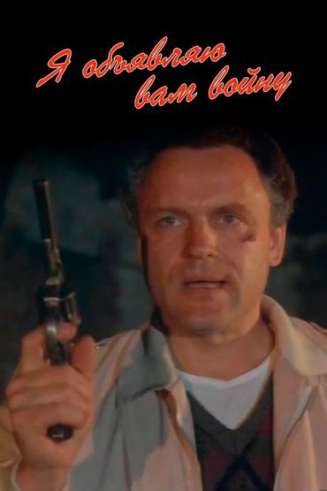 Я объявляю вам войну