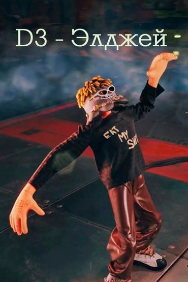 D3 - Элджей