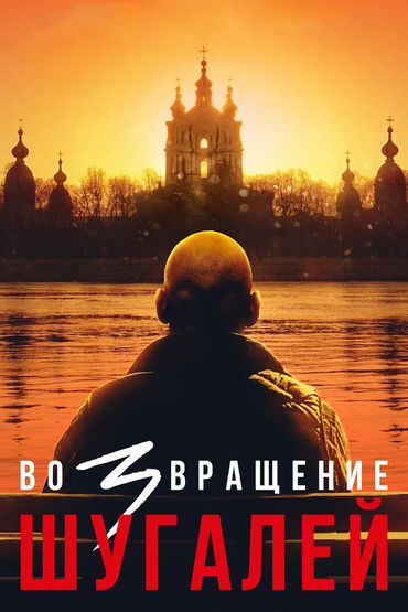 Шугалей 3