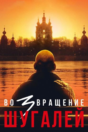Шугалей 3