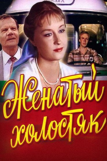 Женатый холостяк