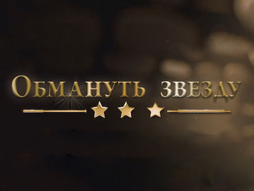 Обмануть звезду Обмануть звезду
