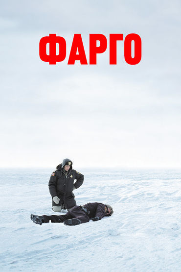Фарго Фарго