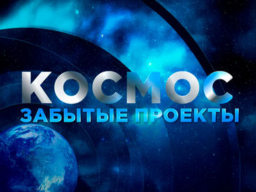 Космос. Забытые проекты. Лазерный кочевник 