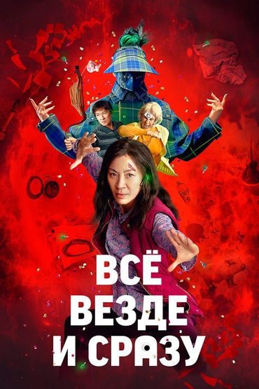 Всё везде и сразу