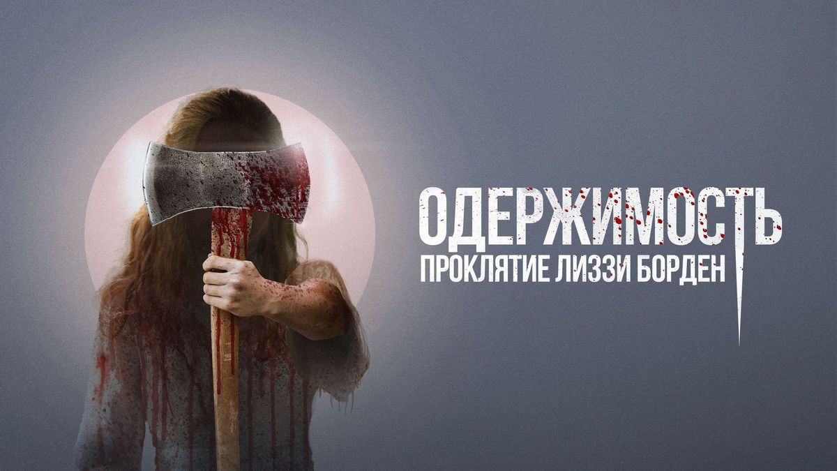 Одержимость. Проклятие Лиззи Борден