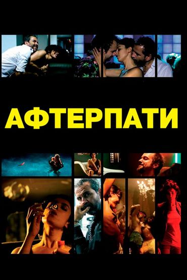 Афтерпати
