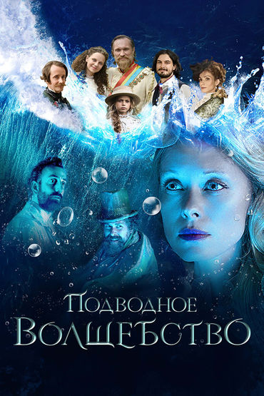 ПОДВОДНОЕ ВОЛШЕБСТВО ПОДВОДНОЕ ВОЛШЕБСТВО