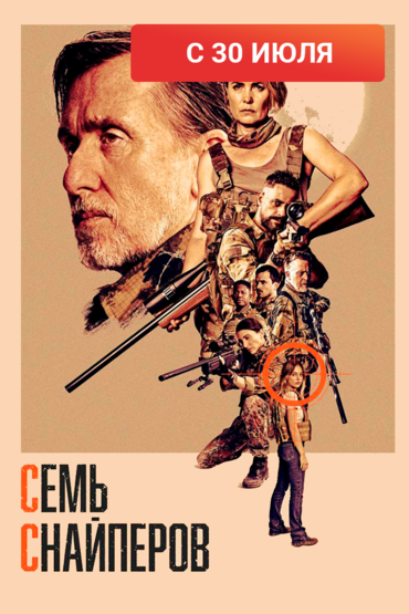 Семь снайперов