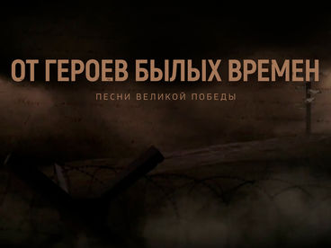 От героев былых времен. Песни Великой Победы