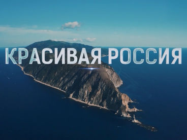 Красивая Россия