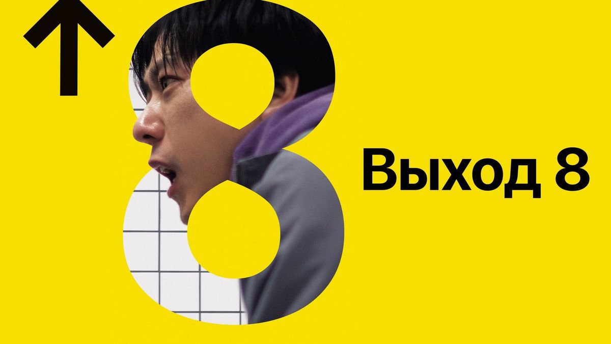 Выход 8
