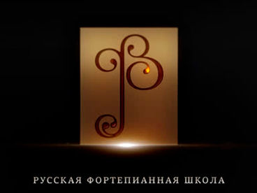 Русская Фортепианная Школа
