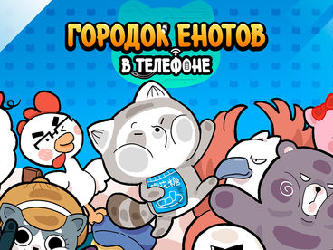 Городок енотов в телефоне Городок енотов в телефоне