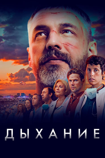 Дыхание (2023) Дыхание (2023)