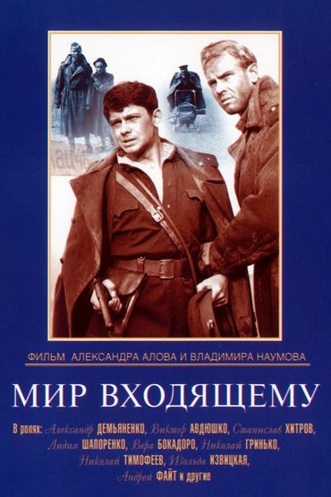 Мир входящему. Художественный фильм Мир входящему. Художественный фильм