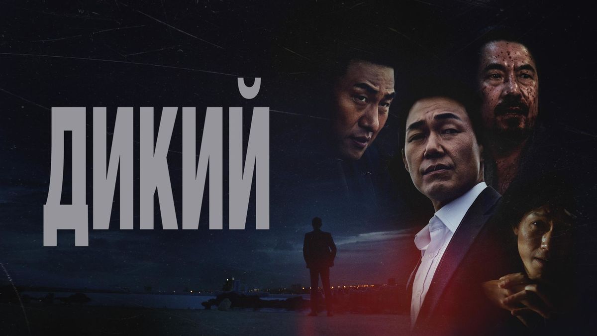 Дикий