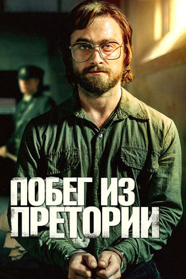 Побег из Претории