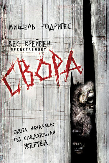 Свора
