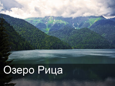 Озеро Рица Озеро Рица
