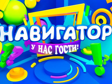 Навигатор. У нас гости!