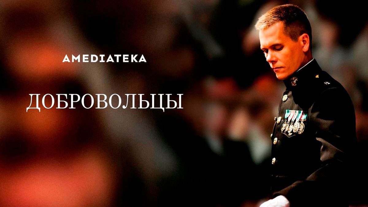Добровольцы