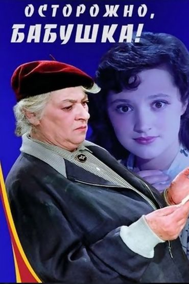 Осторожно, бабушка!