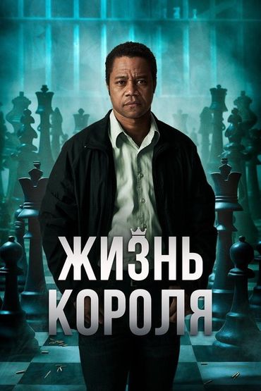 Жизнь короля