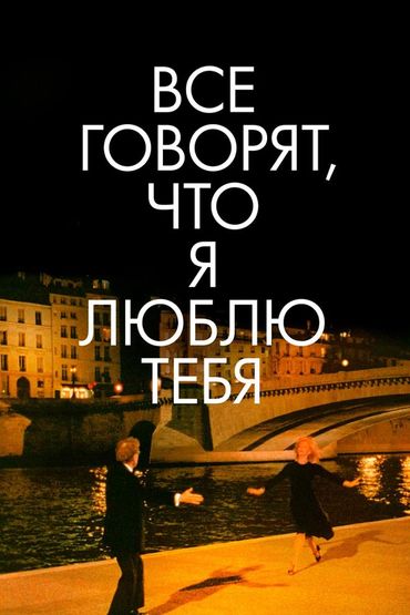 Все говорят, что я люблю тебя