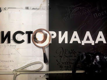 Историада